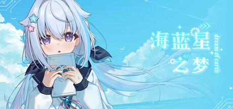 海蓝星之梦 cover artwork