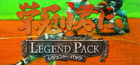 栄冠は君に レジェンドパック artwork