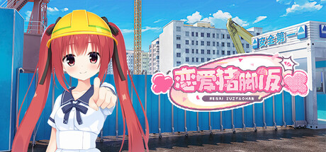 恋爱猪脚饭 cover artwork