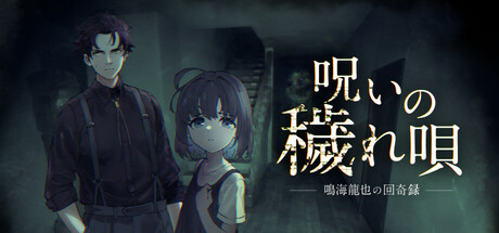 呪いの穢れ唄鳴海龍也の回奇録 cover artwork