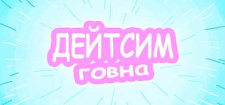 Дейтсим Говна cover artwork