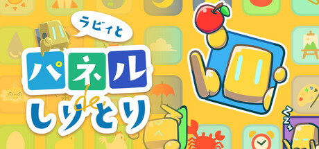 ラビィとパネルでしりとり cover artwork
