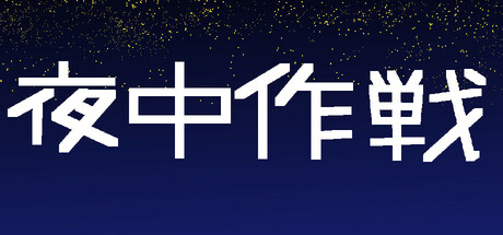 夜中作戦 cover artwork