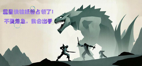 蓝星快被妖兽占领了?不要着急,我会出手 cover artwork