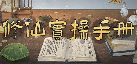 修仙实操手册 cover artwork