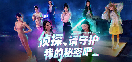 侦探，请守护我的秘密吧！ cover artwork