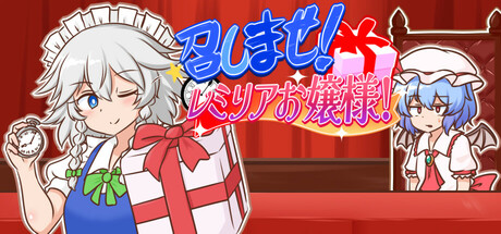 召しませ!レミリアお嬢様! artwork