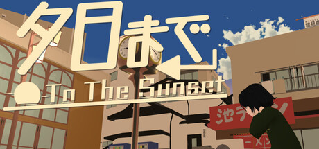 夕日まで cover artwork