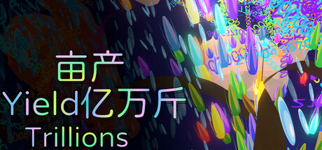 亩产亿万斤 cover artwork