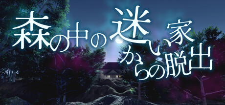 脱出ゲーム 森の中の迷い家からの脱出 cover artwork
