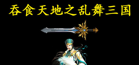 吞食天地之乱舞三国 cover artwork