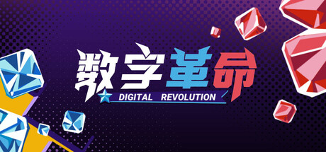 数字革命 cover artwork