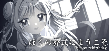 ぼくの葬式にようこそ -happy rebirthday- cover artwork
