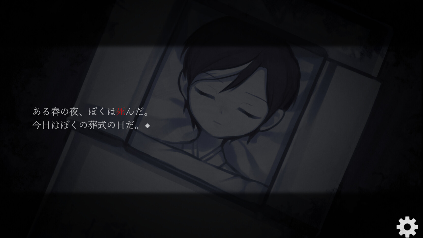 ぼくの葬式にようこそ -happy rebirthday- official in-game screenshot 1