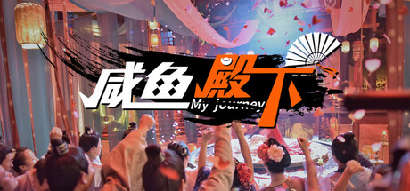 咸鱼殿下 cover artwork