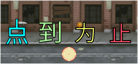《'点'到为止》 cover artwork