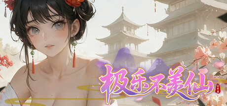 极乐不羡仙 cover artwork