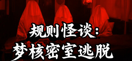 规则怪谈：梦核密室逃脱 cover artwork