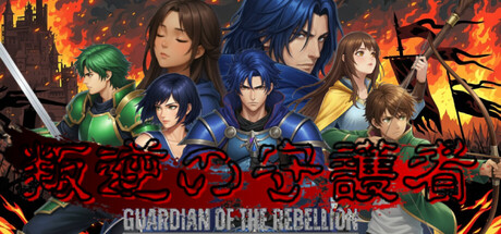 叛逆の守護者 cover artwork