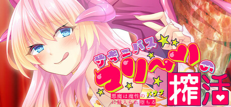 サキュバスマリーンの搾活～悪魔は魔性のバナナに魅入られ堕ちる～ cover artwork