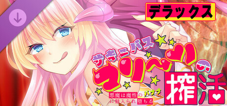 サキュバスマリーンの搾活～悪魔は魔性のバナナに魅入られ堕ちる～デラックス cover artwork