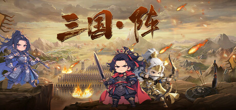 三国阵 cover artwork