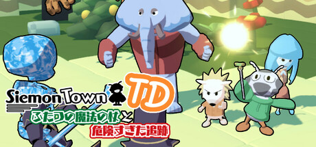 シーモンタウンTDふたつの魔法の杖と危険すぎた追跡 artwork