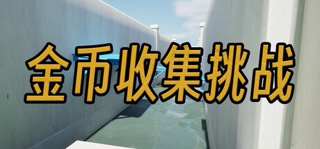 金币收集挑战 cover artwork