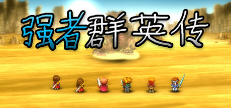 强者群英传 cover artwork