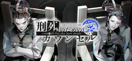 刑死のためのカウンセル cover artwork
