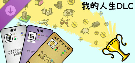 我的人生 - 请我们喝杯饮料吧（立即解锁【无限人生】模式） cover artwork
