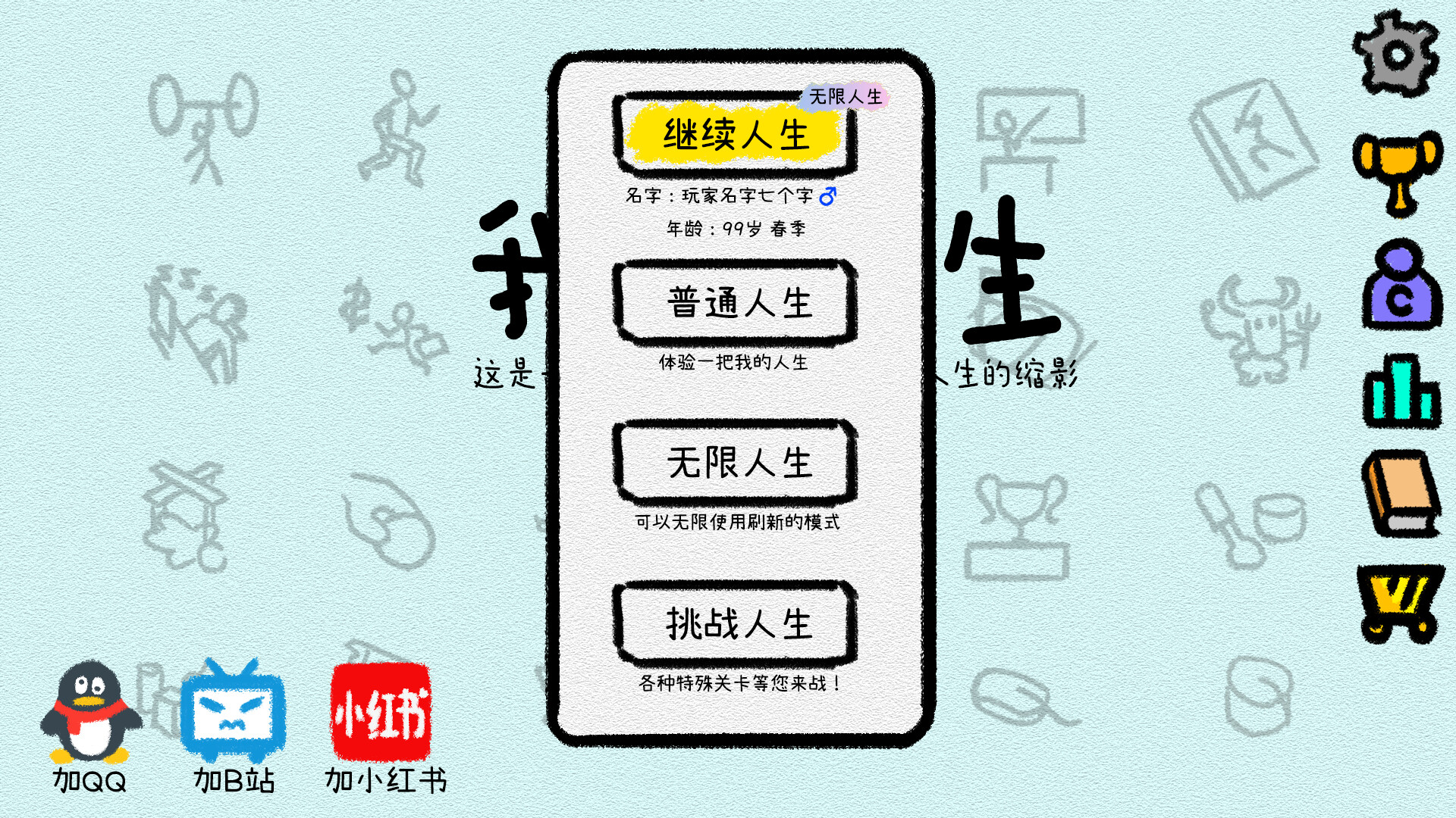 我的人生 - 请我们喝杯饮料吧(立即解锁【无限人生】模式) official in-game screenshot 1