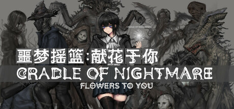噩梦摇篮:献花于你 artwork