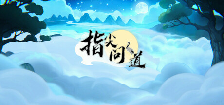 指尖问道 cover artwork