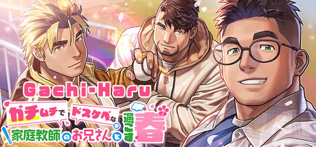 ガチムチでドスケベな家庭教師のお兄さんと過ごす春 cover artwork