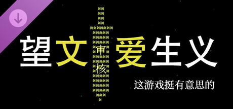 望文爱生义-这游戏挺有意思的 cover artwork