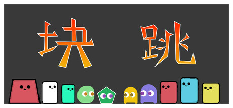 块跳 cover artwork