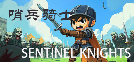 哨兵骑士Sentinel Knights cover artwork