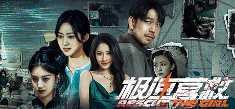 极速营救 cover artwork