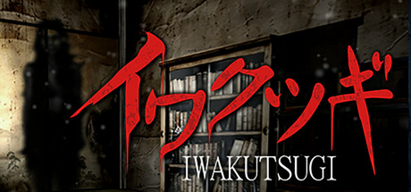 イワクツギ -IWAKUTSUGI- cover artwork