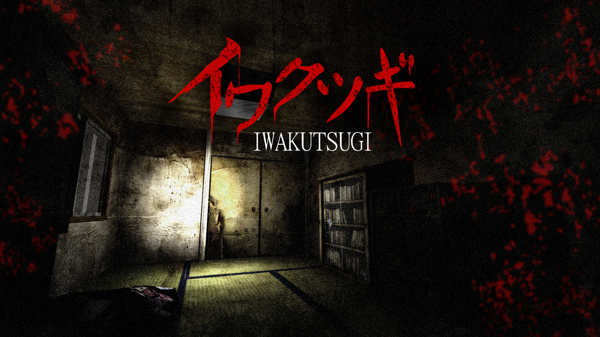 イワクツギ -IWAKUTSUGI- official in-game screenshot 1