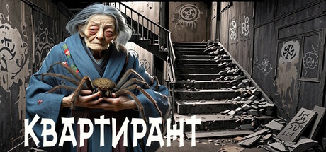 КВАРТИРАНТ cover artwork