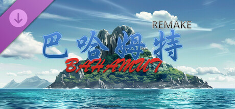 巴哈姆特1-REMAKE-作弊器 cover artwork