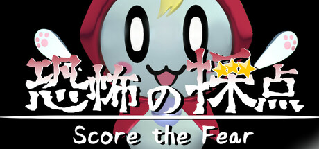 恐怖の採点 cover artwork