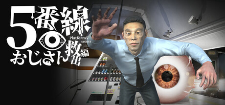 5番線おじさん救出編 Platform 5 STORYS cover artwork