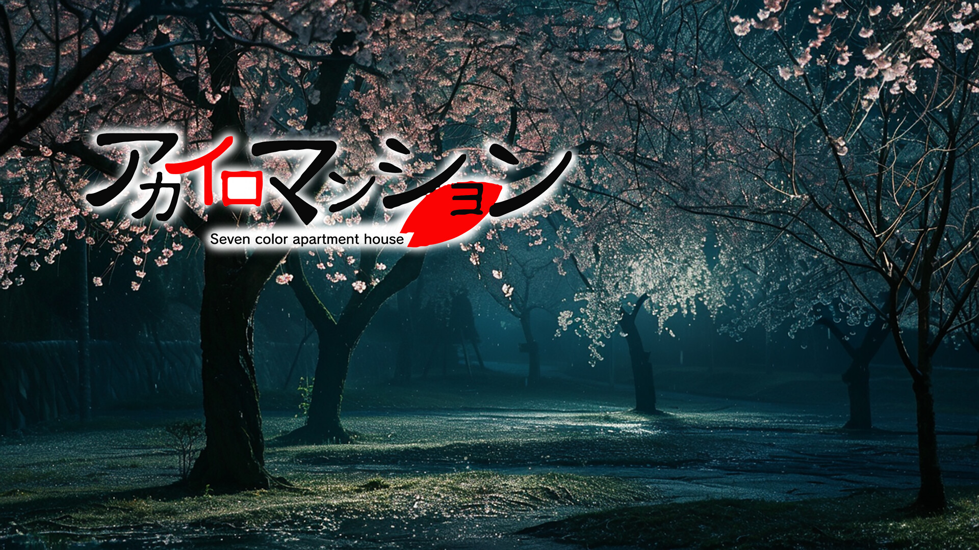 アカイロマンション完全版 Soundtrack official in-game screenshot 1