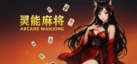 灵能麻将 Arcane Mahjong cover artwork