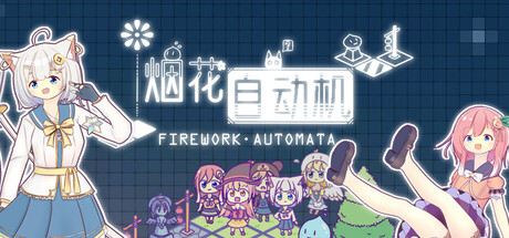 烟花自动机 - Firework Automata cover artwork