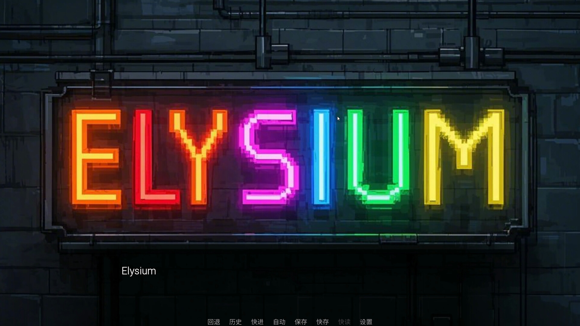 极乐世界(Elysium) official in-game screenshot 1