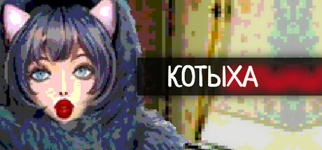 Котыха cover artwork
